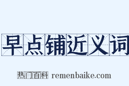 早点铺近义词是什么意思的图片